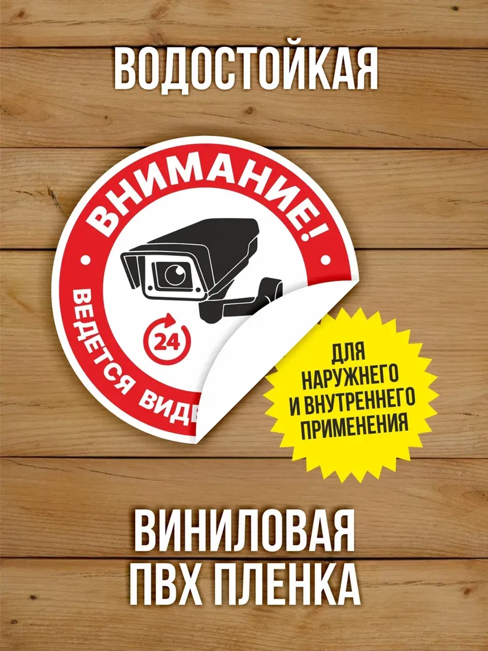 Наклейка Ведется видеонаблюдение 200х200 мм 10 шт