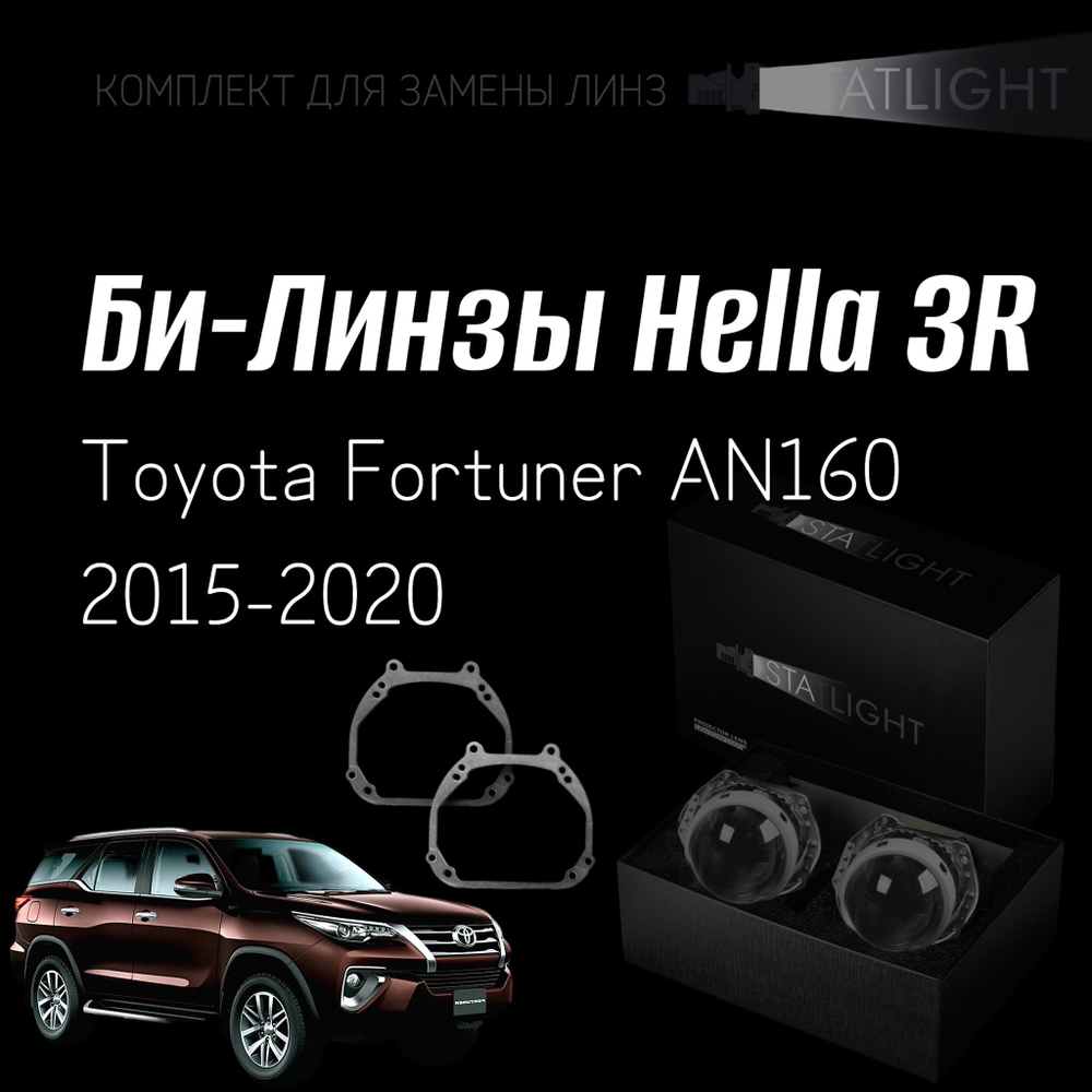 Би-линзы Hella 3R для фар Toyota Fortuner AN160 2015-2020, комплект биксеноновых линз, 2 шт