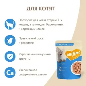 Пауч Мнямс для котят старше 1 месяца, кусочки в соусе с индейкой