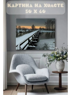 Картина на стену 40 X 50 Зимний мост