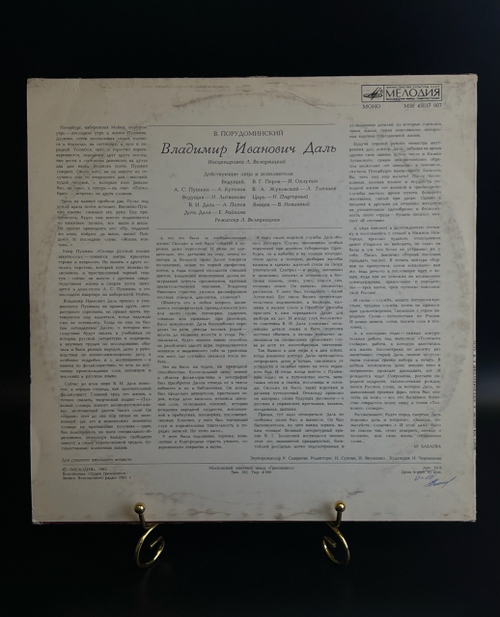 LP Владимир Иванович Даль - В. Порудоминский. Виниловая пластинка 12 дюймов. Мелодия СССР 1983 год.