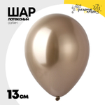Шар латексный Хром 13 см (Золотой)