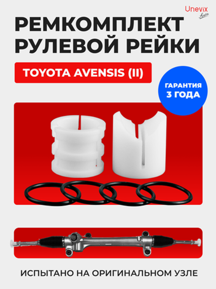 Ремкомплект рулевой рейки для ЭУР Toyota AVENSIS (II) (2003-2007) (R-14)