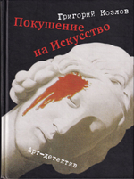 Покушение на искусство: арт-детектив