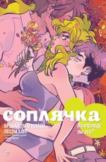 Комикс Соплячка. Том 3. Взаправду ли это?