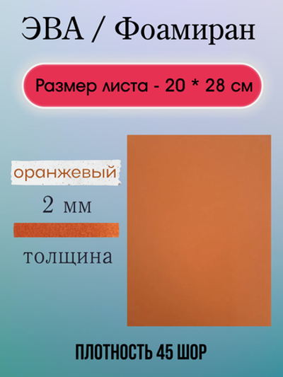 Лист ЭВА 2 мм оранжевый