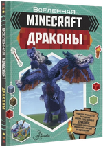 Майнкрафт. Драконы