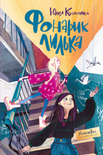 Фонарик Лилька