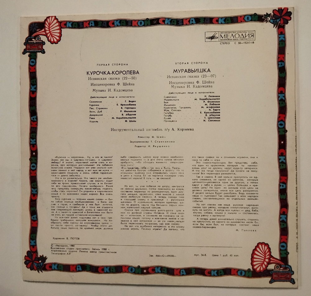 Винтажная виниловая пластинка LP Сказки Курочка Королева, Муравьишка (СССР 1980)