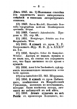 О кумысе, его физических, химических и динамических свойствах и приготовлении; о болезнях, где он употребляется и где употребление его считается вредным; о способе его употребления, диете и образе жизни при кумысном лечени | Постников Нестор Васильевич