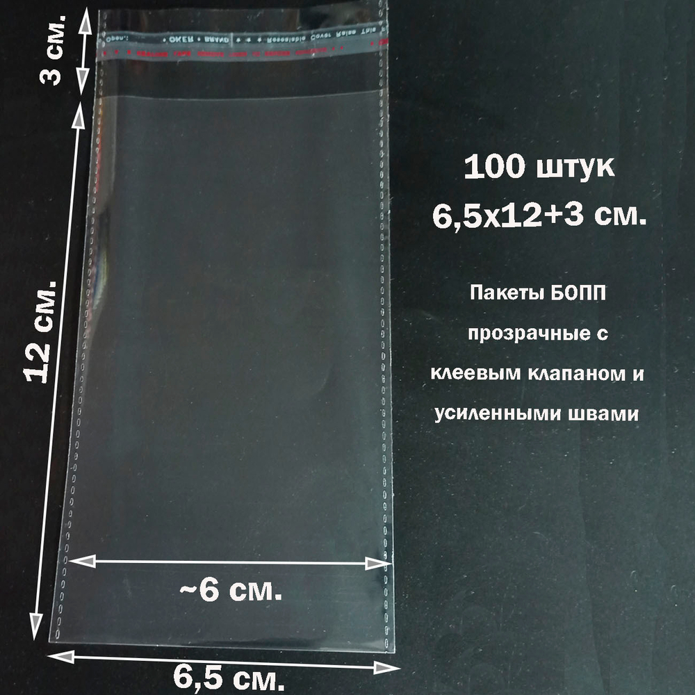 Пакеты 6,5х12+3 см. БОПП 100 штук прозрачные со скотчем и усиленными швами