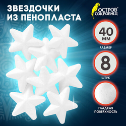 Пенопластовые заготовки для творчества ЗВЕЗДОЧКИ, 8шт., 40мм, ОСТРОВ СОКРОВИЩ