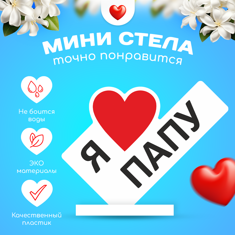 Министела "Я люблю папу"