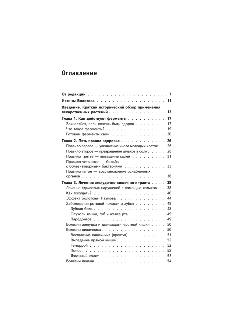 Травник академика Болотова