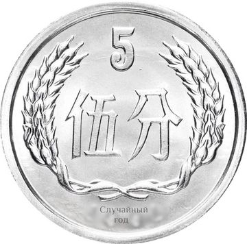 5 фэней (фыней) 1955-2000 Китай