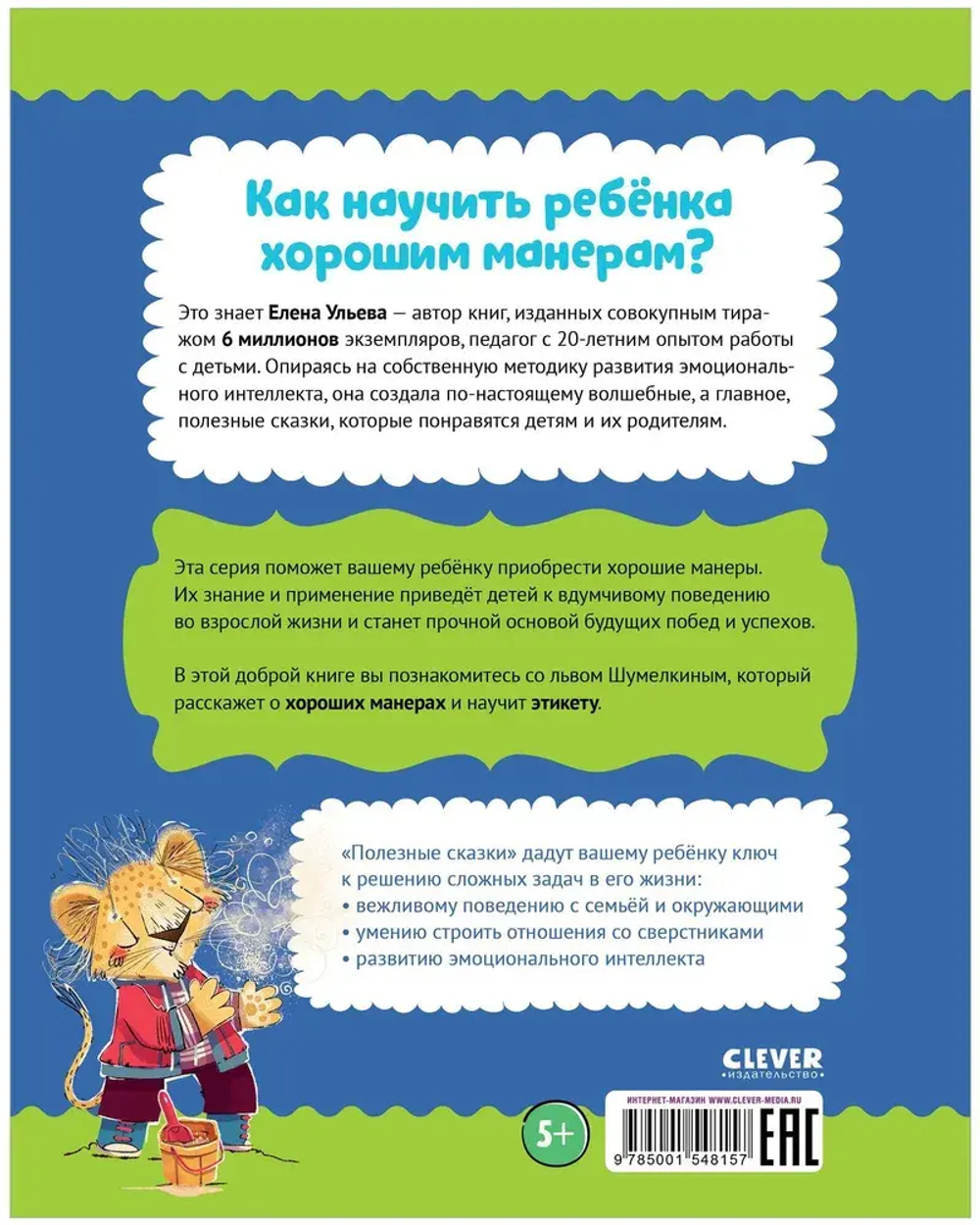 Школа хороших манер. Полезные сказки. Лев Шумелкин