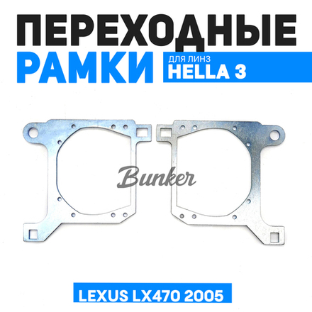 Переходные рамки для замены линз Lexus LX470 2005 г.в.