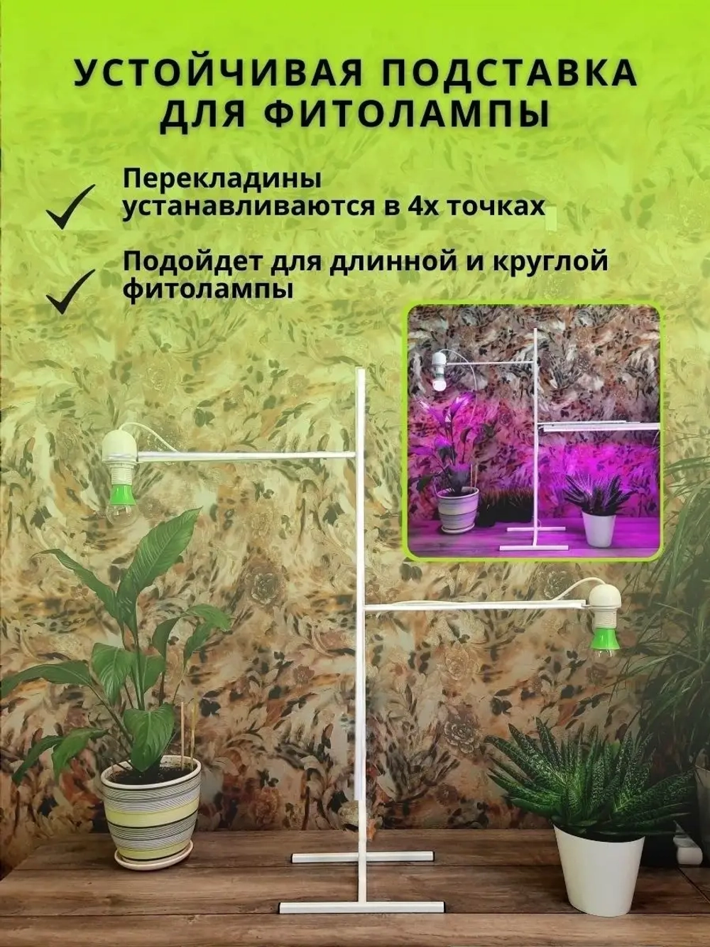 Подставка для фитолампы