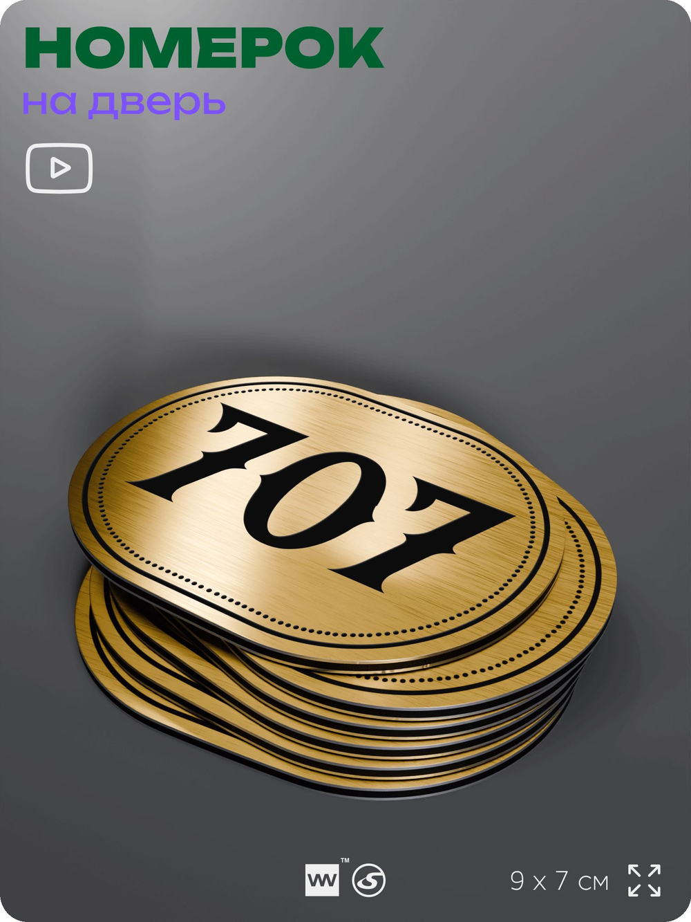 Номерок на дверь квартиры 707, для кабинета, офиса, шильдик 9 х 7 см, золотистый, Айдентика Технолоджи