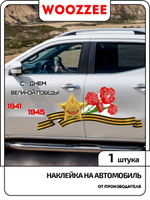 Наклейка автомобильная "Георгиевская лента с гвоздиками"