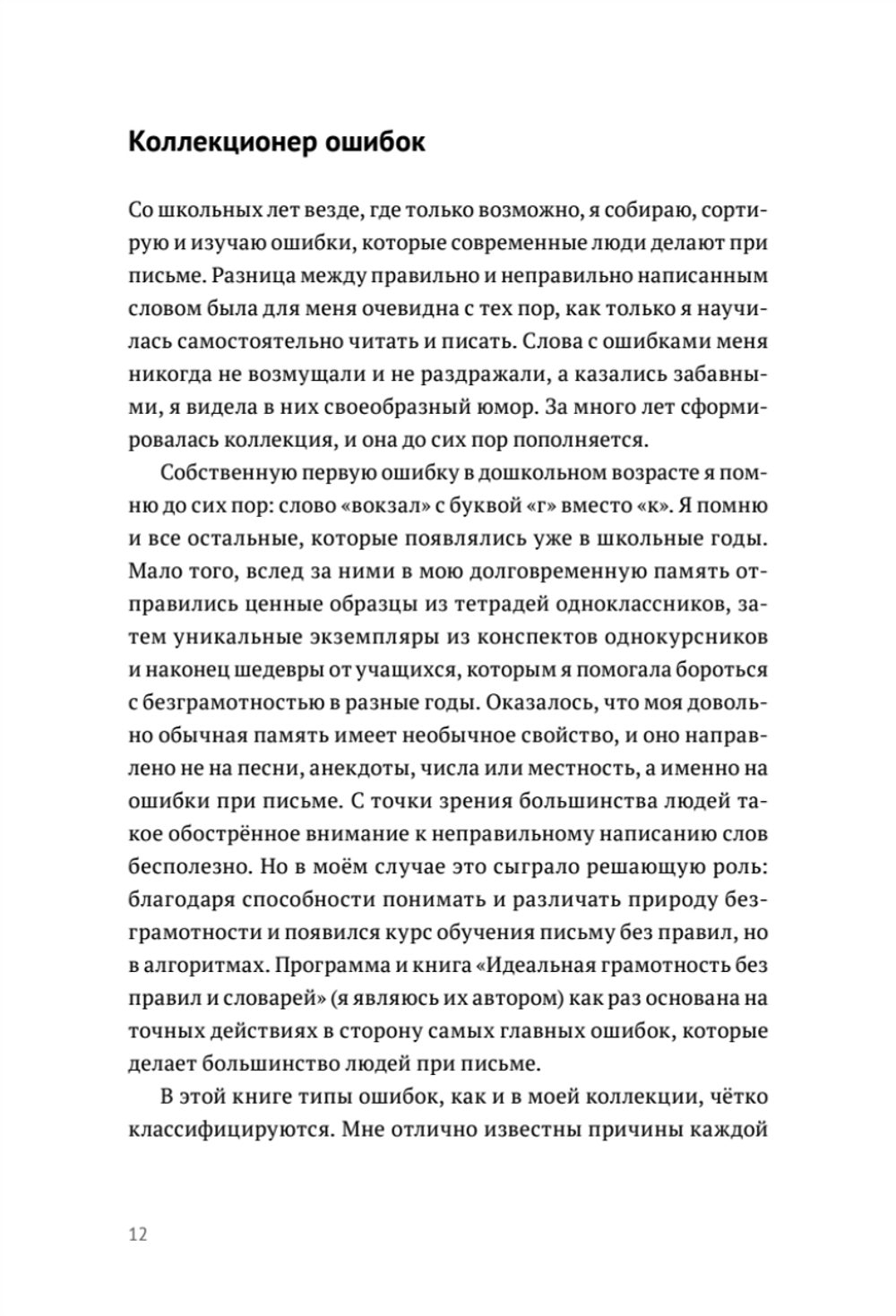 Пиши без правил: грамотность и речь в деловом и личном общении Для деловых людей, блогеров и всех, кто боится ошибиться