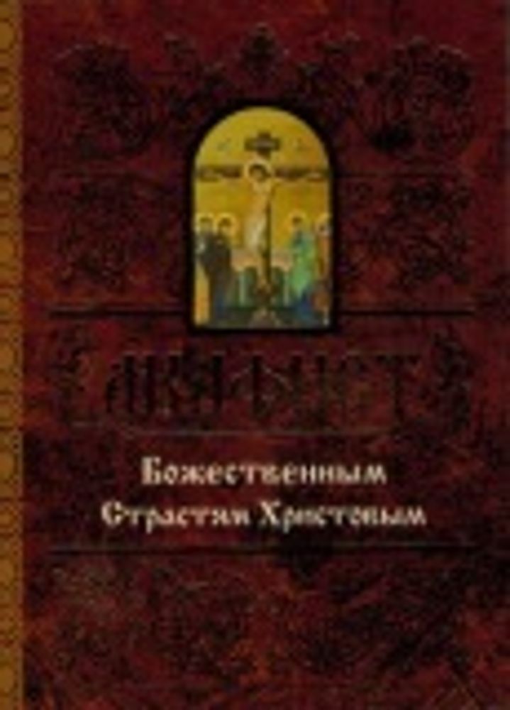Акафист Божественным Страстям Христовым (Свято-Елисаветинский м.)