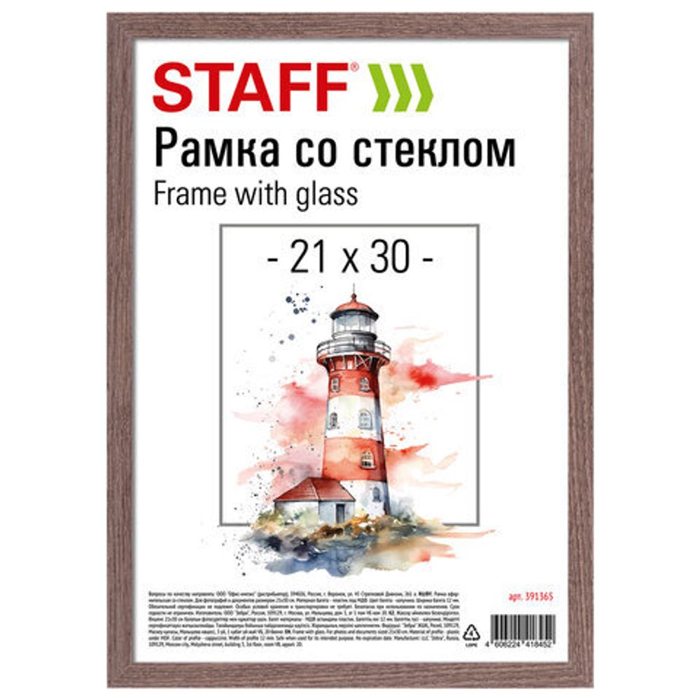 Рамка 21х30 см со стеклом, багет 12 мм, пластик под МДФ, STAFF "Benefit", цвет капучино, 391365