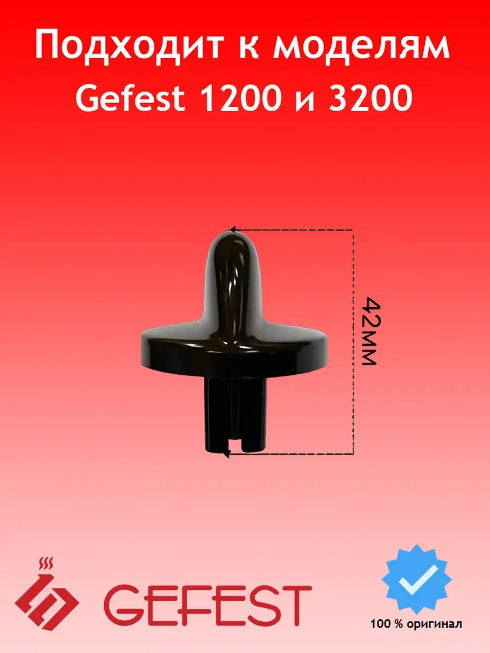 Ручка переключения, регулировки, для плиты ГЕФЕСТ коричневая 1200.10.0.000-05