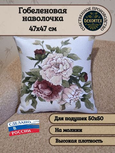 Декоративный гобеленовый чехол для интерьерной подушки Пионы 47х47