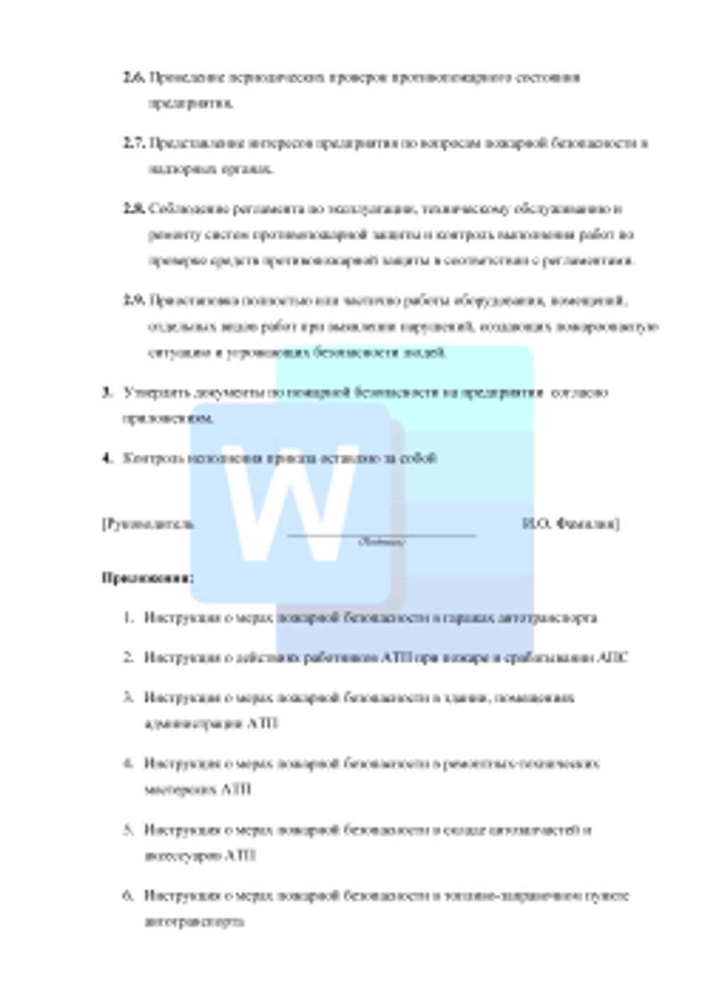 АТП. Приказ о назначении работника ответственным за пожарную безопасность и утверждении локальных документов по пожарной безопасности 2026 формат Word (.docx)