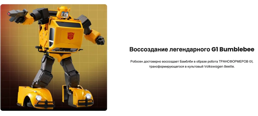 Робот-трансформер Robosen Transformers G1 Бамблби с голосовыми командами и программируемыми движениями