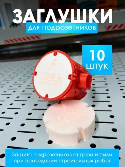 Заглушка для подрозетников 10 штук