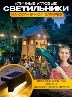 Светильник на солнечной батарее уличный садовый фонарик угловой с датчиком освещенности 8 шт для подсветки фасадов дорожек сада ступеней и выступов