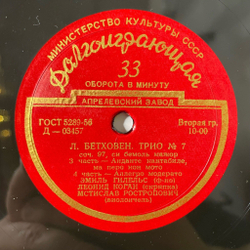 Винтажная виниловая пластинка LP Л. Бетховен, Эмиль Гилельс, Леонид Коган, Мстислав Ростропович, Трио № 7, Соч. 97 Си Бемоль Мажор (СССР 1956)