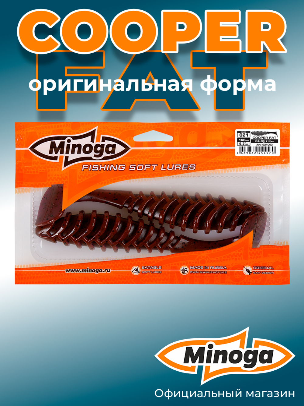 Силиконовая приманка COOPER FAT 6,3"(2шт) 160мм, цвет 021
