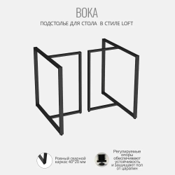 Подстолье для стола boka, 2 штуки