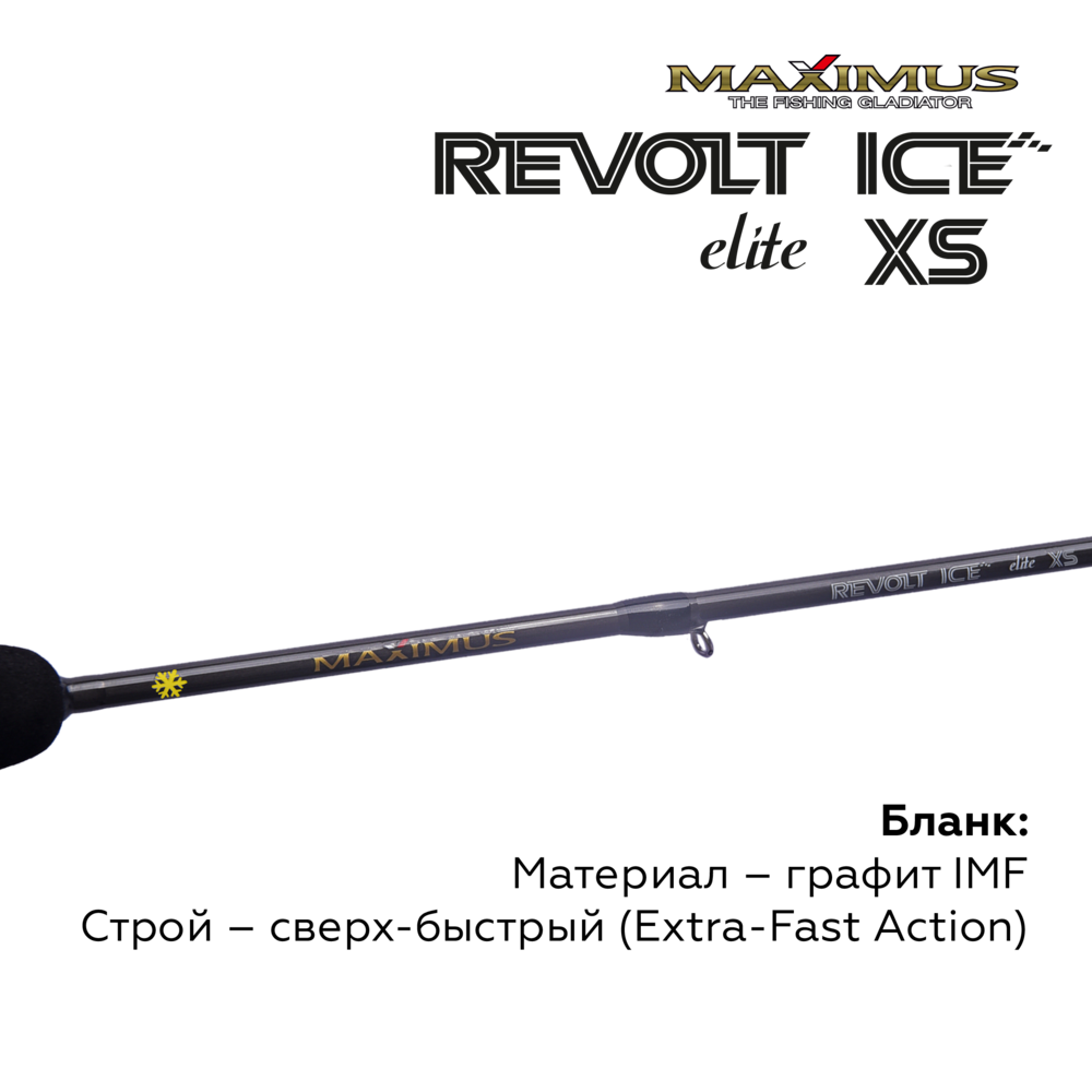 Зимняя удочка Maximus REVOLT ICE XS ELITE 301XH 0,75м до 70гр