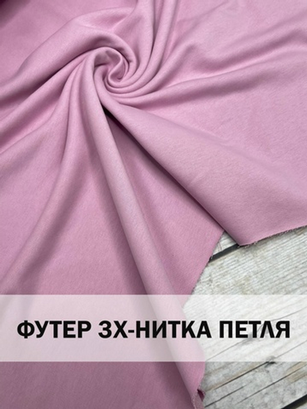 Футер 3 нитка петля пыльная роза