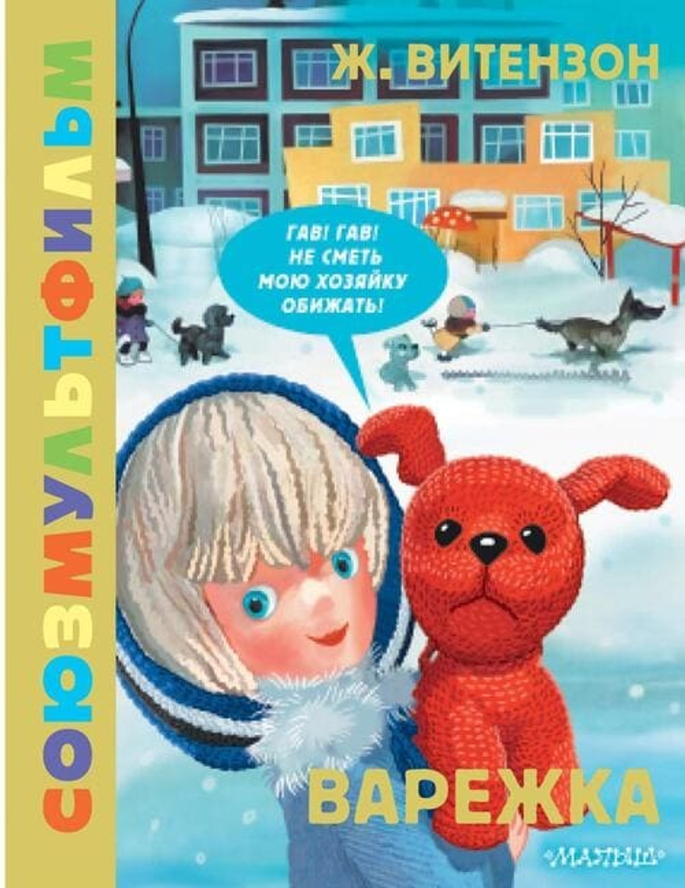 Варежка. Союзмультфильм