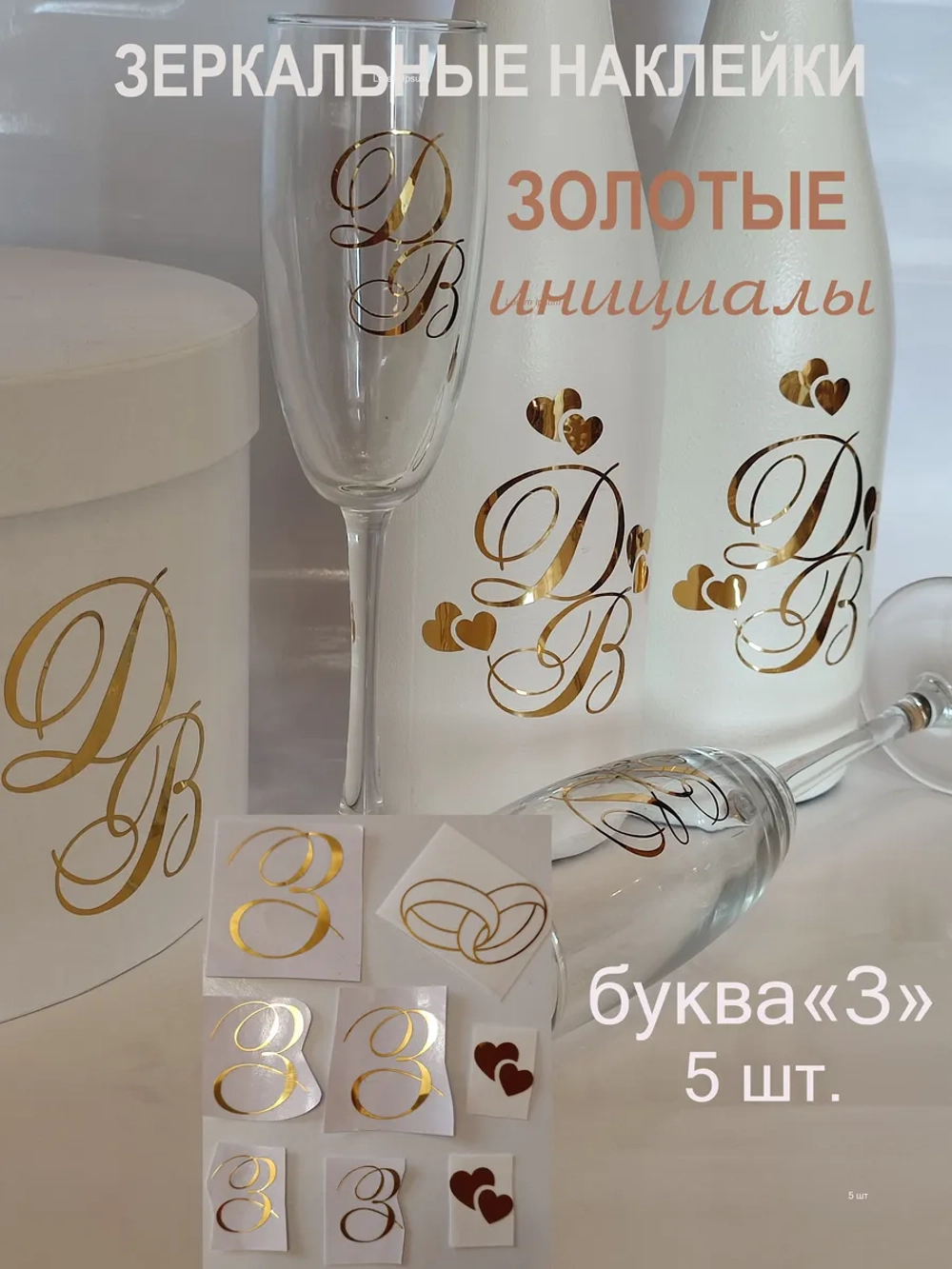 Наклейки свадебные зеркальное золото инициалы " З "