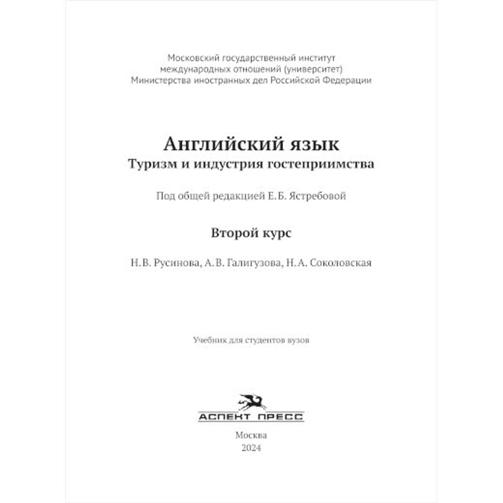 Ястребова Е.Б. (Под ред.) Английский язык. Туризм и индустрия гостеприимства. Второй курс