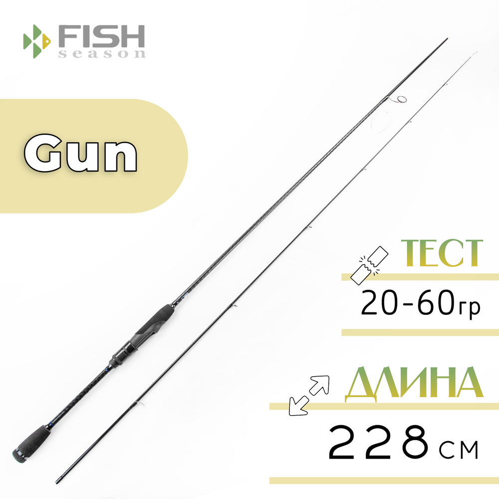 Спиннинг Fish Season Gun, 2 секции, полая вершина (2.28м, 20-60гр)
