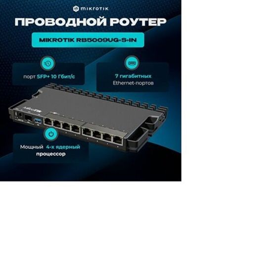 Маршрутизатор MikroTik RB5009UGSIN