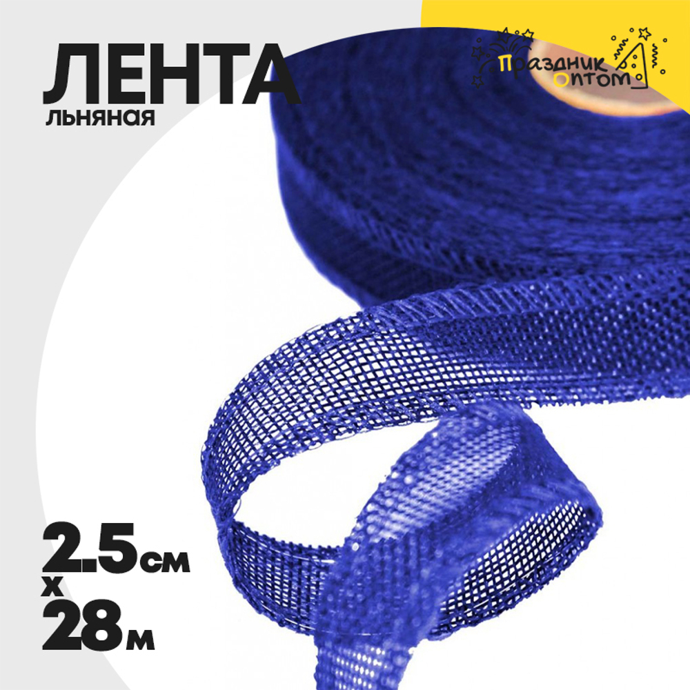 Лента Льняная 2,5см х 28м с проволокой (Синий)