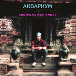 Аквариум / Кострома Mon Amour (LP)