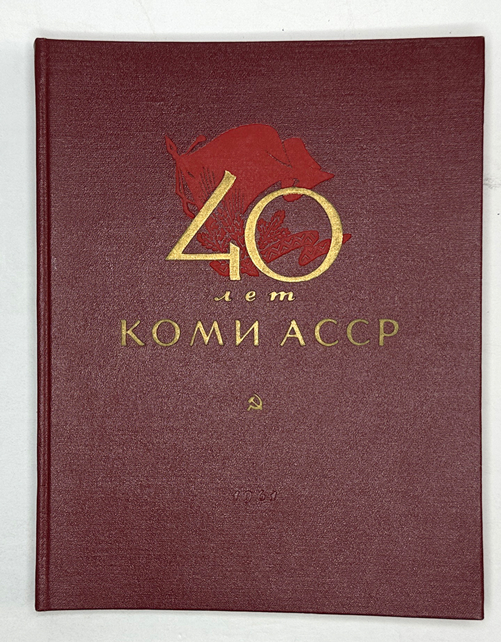 Альбом. 40 лет Коми АССР. 1921-1961: Очерки о развитии экономики и культуры Коми. 1961