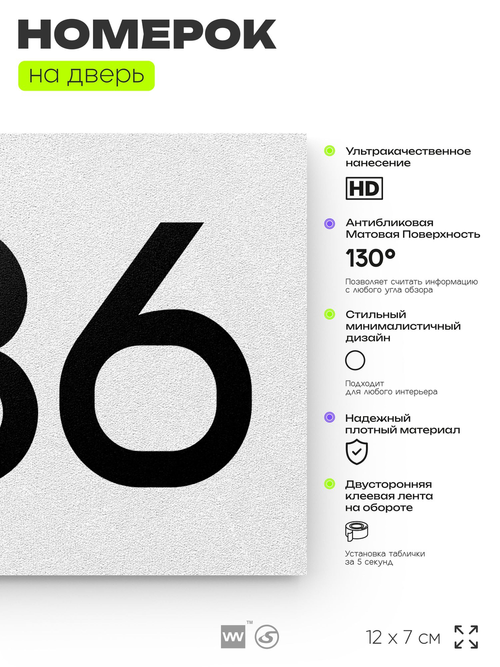 Номер на дверь 836, табличка на дверь для офиса, квартиры, кабинета, аудитории, склада, белая 120х70 мм, Айдентика Технолоджи