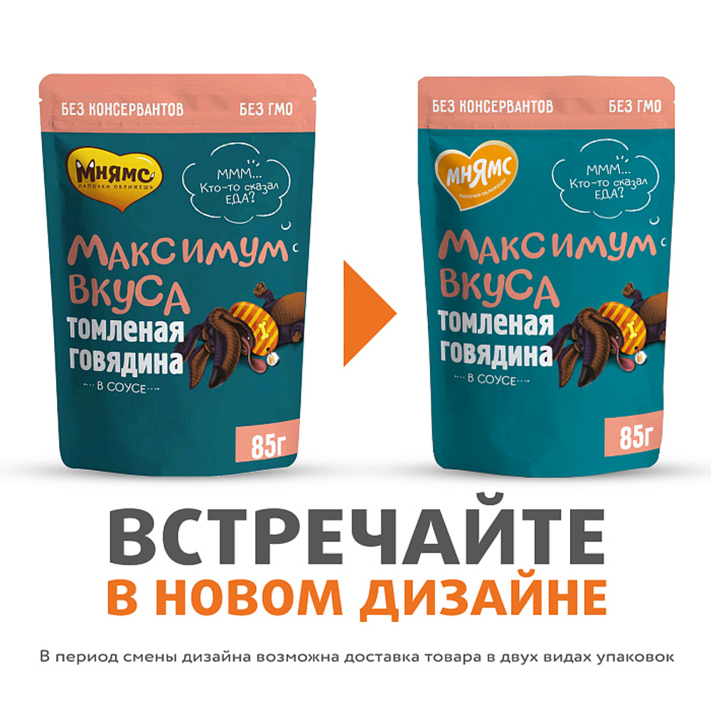 Пауч Мнямс Максимум Вкуса томленая говядина в соусе для собак 85 г