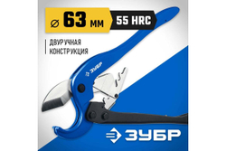 Мощный двуручный труборез ЗУБР Профессионал-63 по пластиковым трубам до 63 мм 23703-63_z01