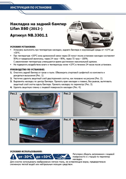 Накладка на задний бампер Rival для Lifan X60 2012-2016 2016-н.в., нерж. сталь, NB.3301.1